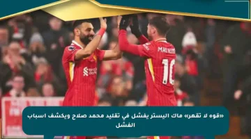 «قوة لا تقهر» ماك أليستر يفشل في تقليد محمد صلاح ويكشف أسباب الفشل